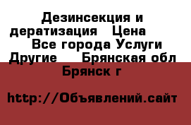 Дезинсекция и дератизация › Цена ­ 1 000 - Все города Услуги » Другие   . Брянская обл.,Брянск г.